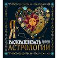 russische bücher:  - Я люблю раскрашивать тайны астрологии