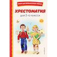 russische bücher: Щегляева Т. А. - Хрестоматия для 2-го класса