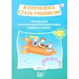 russische bücher: Половникова О. К. - Я готовлюсь стать учеником. Тетрадь для психологической подготовки ребёнка к школе. Часть 2