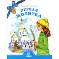 russische bücher: Варнава (Санин), монах - Первая молитва