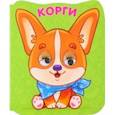 russische bücher:  - Корги
