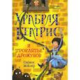 russische bücher: Моклер С. - Храбрая Беатрис и проклятье дрожунов