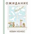 russische bücher: Хенкес Кевин - Ожидание