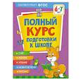 russische bücher: Ушакова О.С., Артюхова И.С., Лаптева С.А. - Полный курс подготовки к школе. 6-7 лет