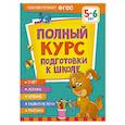 russische bücher: Ушакова О.С., Артюхова И.С., Лаптева С.А. - Полный курс подготовки к школе. 5-6 лет