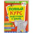 russische bücher: Ушакова О.С., Артюхова И.С., Лаптева С.А. - Полный курс подготовки к школе. 4-5 лет