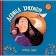 russische bücher:  - Девица Хонхинур. Бурятские сказки