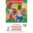 russische bücher: Шульжик В.В. - Приключения поросенка Фунтика