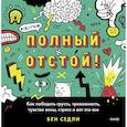 russische bücher: Бен Седли - Полный отстой! Как победить грусть, тревожность, чувство вины, стресс и вот это все