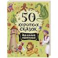 russische bücher: Конча Н., Торчинская М. - 50 коротких сказок для самых маленьких