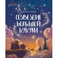 russische bücher: Сукгоева Анастасия Михайловна - Созвездие Большой Бубуки