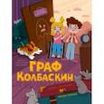 russische bücher: Аксенова Екатерина - Граф Колбаскин