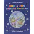 russische bücher: Гончарова Анна Сергеевна - Еня и Еля. Зимние истории