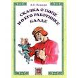 russische bücher: Пушкин Александр Сергеевич - Сказка о попе и его работнике Балде