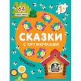 russische bücher:  - Сказки с кружочками. Теремок