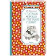 russische bücher: Маяковский В. - Что такое хорошо и что такое плохо?