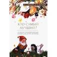 russische bücher: Хухлаев Олег Евгеньевич - Кто самый лучший? Терапевтические сказки
