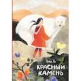 russische bücher: Ли Лита Витальевна - Красный камень