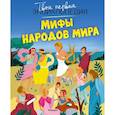 russische bücher: Бомон Эмили, Деларош Джек - Мифы народов мира