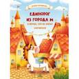 russische bücher: Ясминска Надея - Единорог из города М и прочее, что не могло случиться