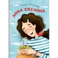 russische bücher: Маншина Анна Сергеевна - Анна Океанна