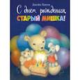 russische bücher: Хисси Джейн - С днем рождения, старый мишка!