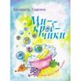 russische bücher: Кошкина Василиса - Микробчики