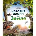 russische bücher: Катажина Баерович - История жизни на Земле