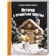 russische bücher: Дегтева В А - Сказки своими руками. Истории с пушистым хвостом