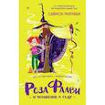 russische bücher: Фарнаби Саймон - Роза Фалви и волшебник в саду