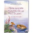 russische bücher: Кретова К А - Приключения мышонка Недо на Ладоге. Географические сказки