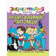 russische bücher: Соколова Людмила - Наши любимые питомцы