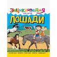 russische bücher: Соколова Ярослава - Лошади