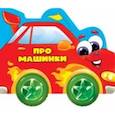 russische bücher: Купырина Анна - Про машинки