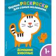 russische bücher:  - Домашние животные. Для детей от 1 года