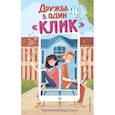 russische bücher: Тамара Айленд Стоун - Дружба в один «Клик»