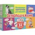 russische bücher:  - Развивающие карточки для малышей. Звукоподражание (с фотографиями)