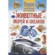 russische bücher: Феданова Ю.В. - Животные морей и океанов. Первая энциклопедия для малышей