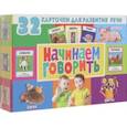 russische bücher:  - 32 карточки для развития речи. Начинаем говорить (с фотографиями)