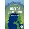 russische bücher: Бунин И. - Легкое дыхание