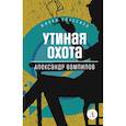 russische bücher: Вампилов А.В. - Утиная охота: пьесы