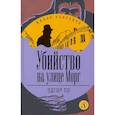 russische bücher: По Э.А. - Убийство на улице Морг: рассказы