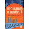 russische bücher: Распутин В.Г. - Прощание с Матерой. Повесть и рассказы