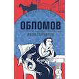 russische bücher: Гончаров И.А. - Обломов: роман
