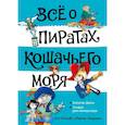 russische bücher: Амасова А.,Запаренко В. - Все о пиратах Кошачьего моря. Том 2. Капитан Джен. Сундук для императора