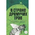 russische bücher: Брагин В.Г. - В стране дремучих трав