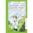 russische bücher: Аксаков С.Т. - Детские годы Багрова-внука, служащие продолжением "Семейной хроники"