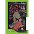 russische bücher: Короленко В.Г. - Дети подземелья. Повести. Рассказы. Очерки