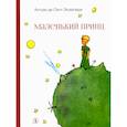 russische bücher: Сент-Экзюпери А. - Маленький принц