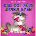 russische bücher: Королева В. - Как кот Хеся лечил зубы